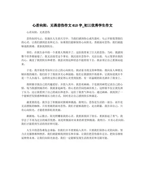 心若向阳,无畏悲伤作文610字_初三优秀学生作文