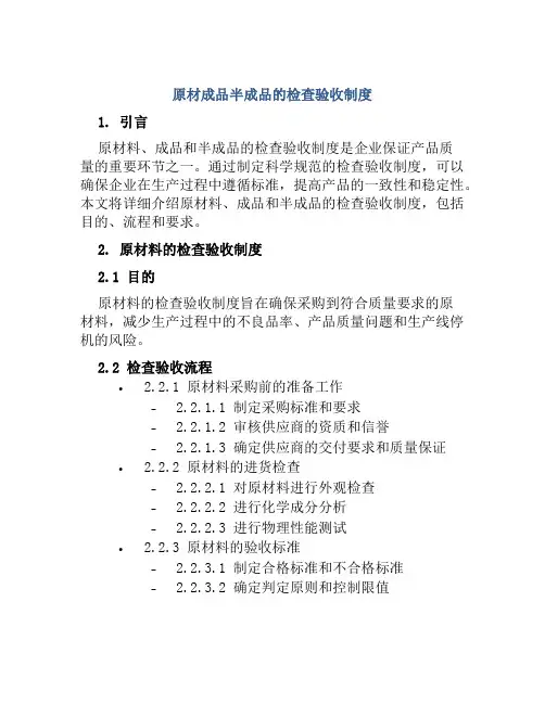 原材成品半成品的检查验收制度