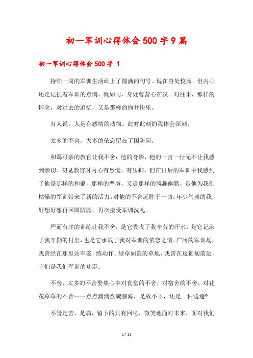 初一军训心得体会500字9篇