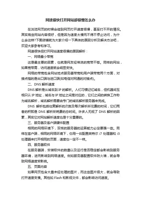 网速很快打开网站却很慢怎么办