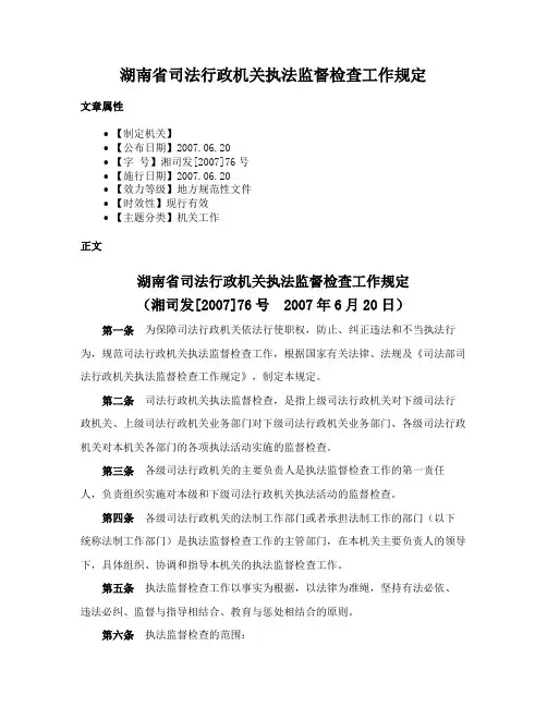 湖南省司法行政机关执法监督检查工作规定