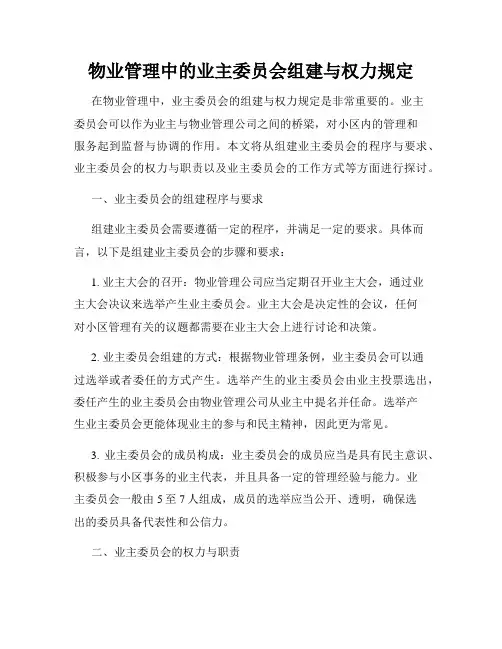 物业管理中的业主委员会组建与权力规定