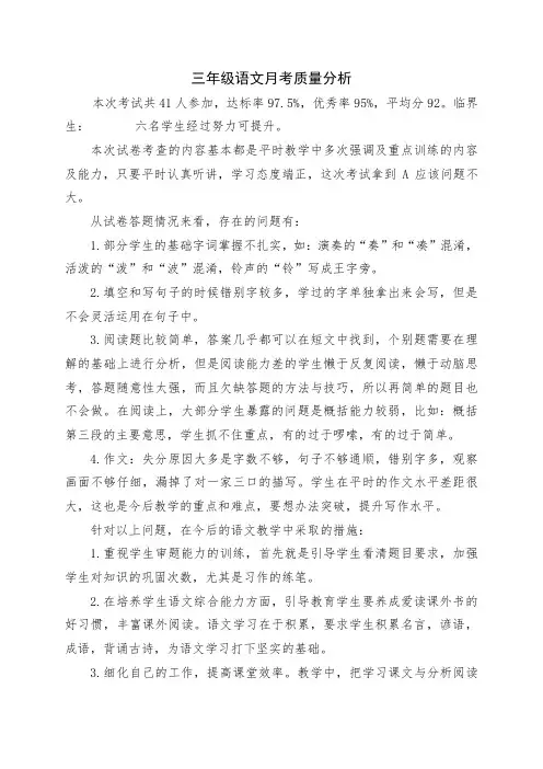 三年级语文月考质量分析