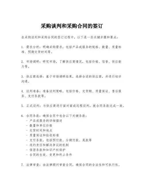 采购谈判和采购合同的签订