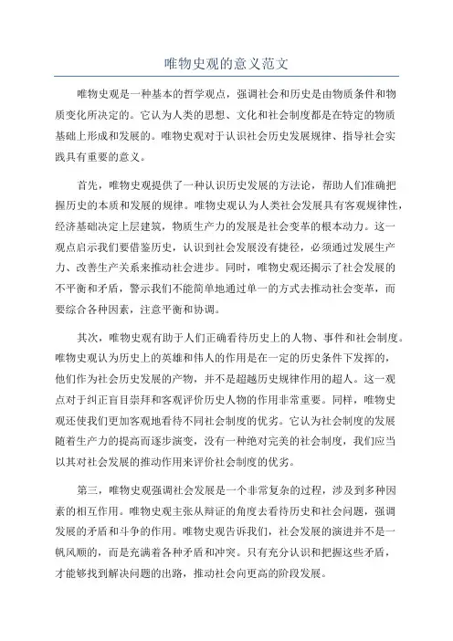 唯物史观的意义范文