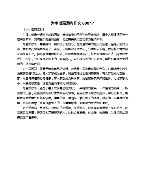 为生活而添彩作文600字