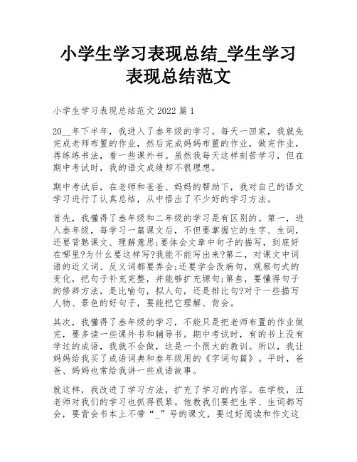 小学生学习表现总结_学生学习表现总结范文