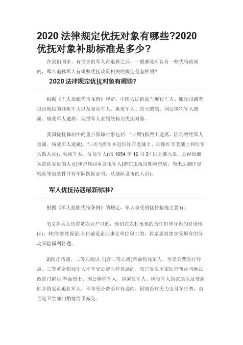 2020法律规定优抚对象有哪些2020优抚对象补助标准是多少0520