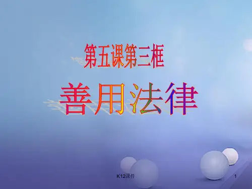 八年级道德与法治上册 第二单元 遵守社会规则 第五课 做守法的公民 第三框 善用法律