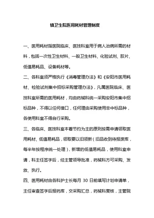 镇卫生院医用耗材管理制度