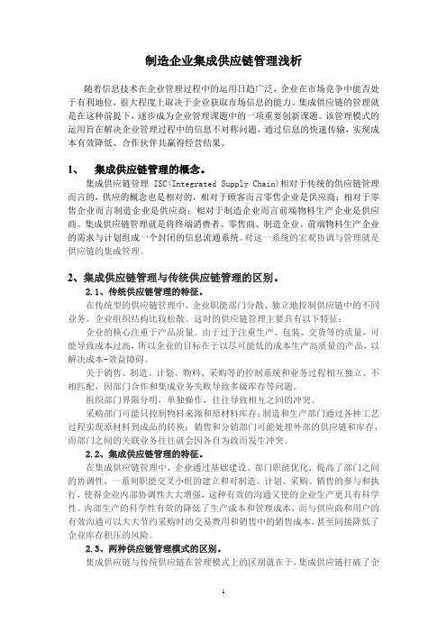 集成供应链管理浅析