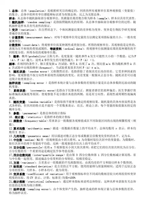 医学统计学名词解释