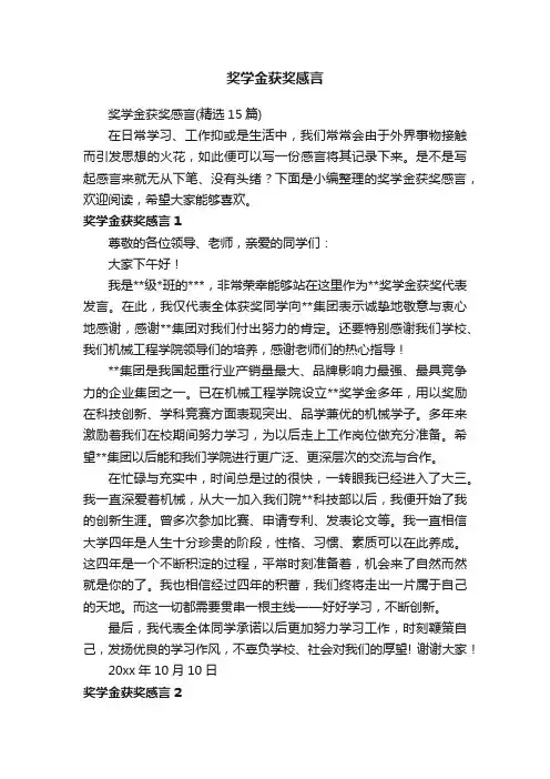 奖学金获奖感言（精选15篇）