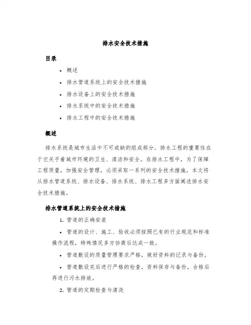 排水安全技术措施