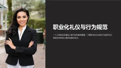 职业化礼仪与行为规范