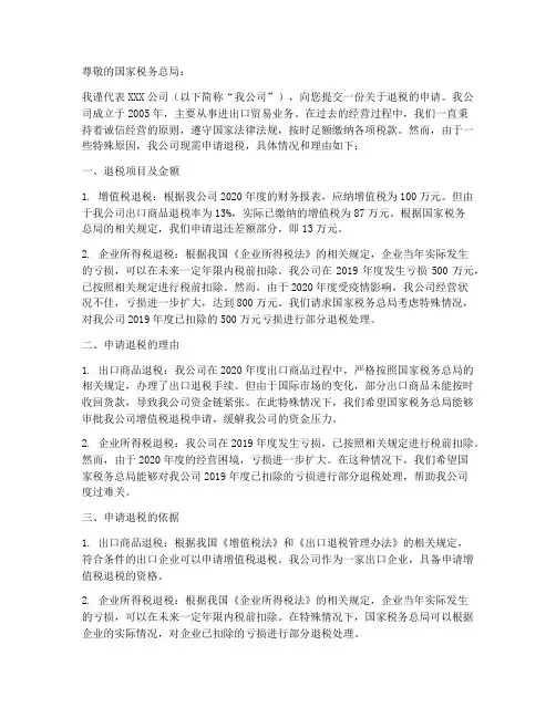 中国税务退税申请书模板