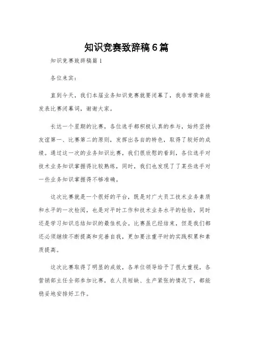 知识竞赛致辞稿6篇
