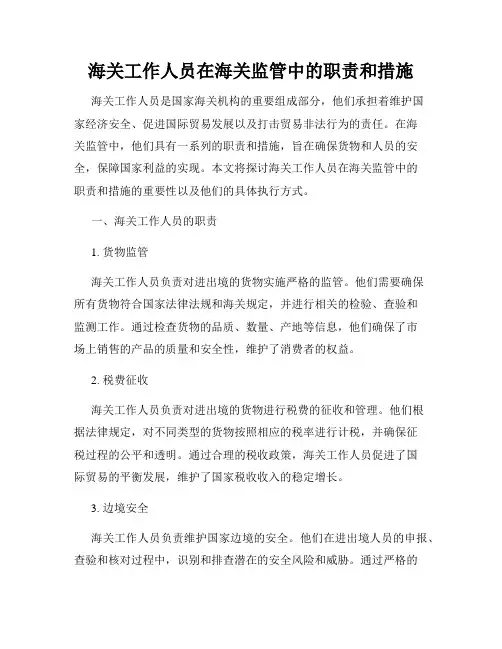 海关工作人员在海关监管中的职责和措施