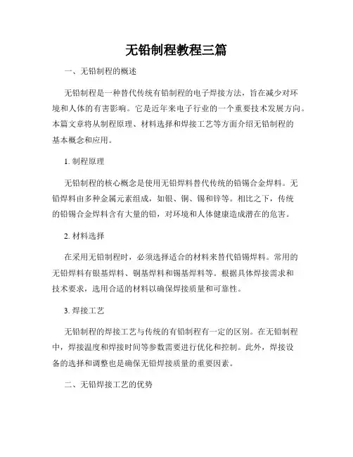 无铅制程教程三篇