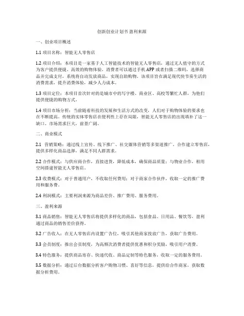 创新创业计划书 盈利来源
