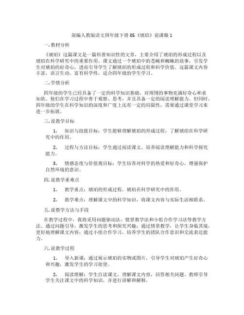 部编人教版语文四年级下册05《琥珀》说课稿1