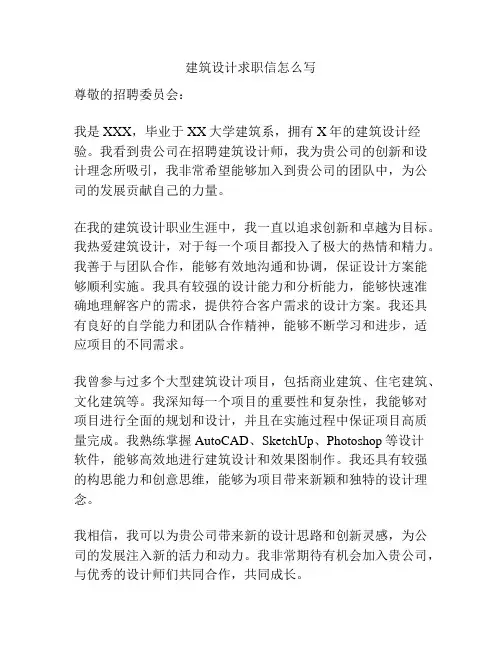 建筑设计求职信怎么写