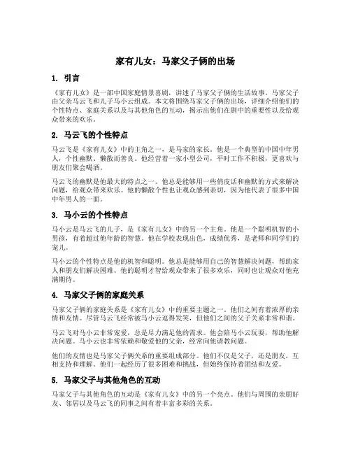 家有儿女马家父子俩的出场