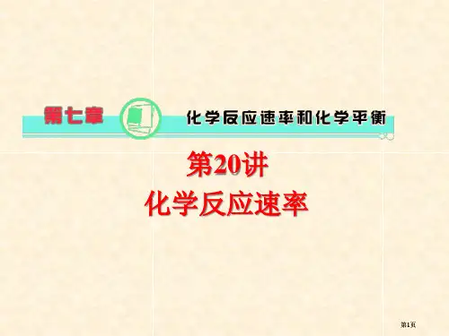 化学反应速率公开课一等奖优质课大赛微课获奖课件