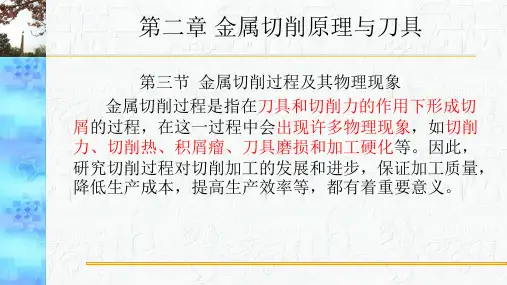 第二章金属切削原理与刀具