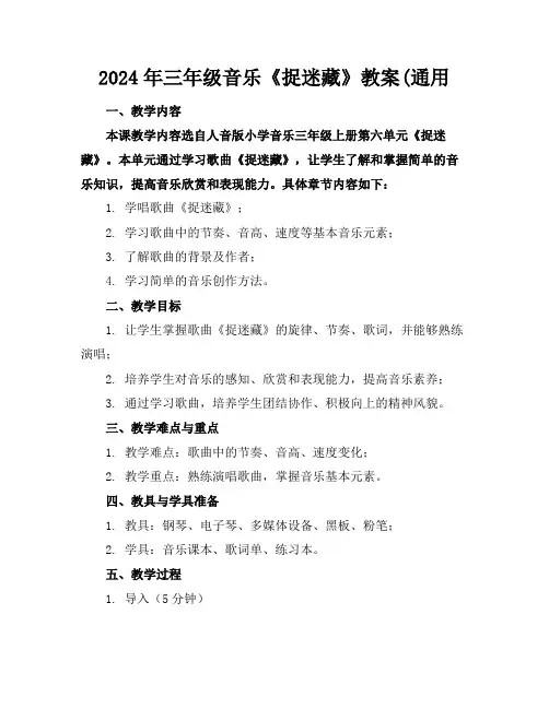 2024年三年级音乐《捉迷藏》教案(通用