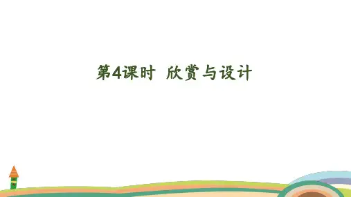 北师大版数学五年级上册2.4 欣赏与设计课件(共24张PPT)