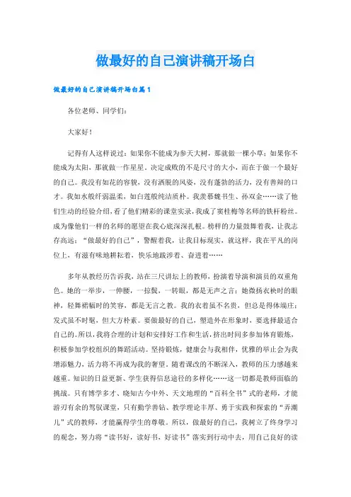 做最好的自己演讲稿开场白(1).doc