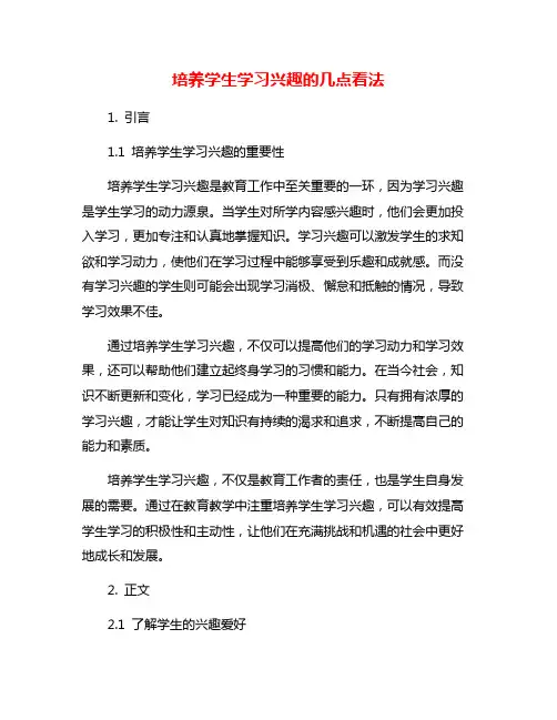 培养学生学习兴趣的几点看法