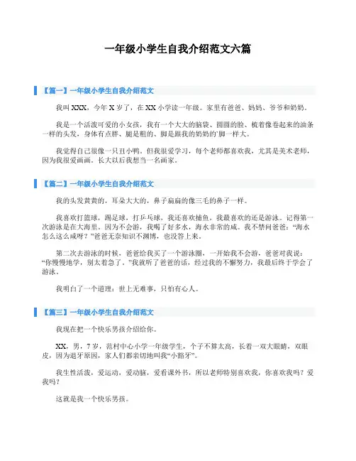 一年级小学生自我介绍范文六篇