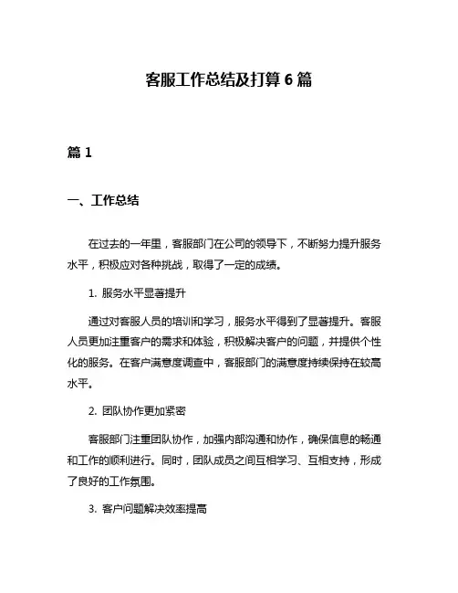 客服工作总结及打算6篇