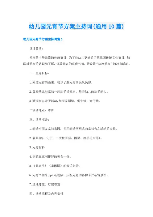 幼儿园元宵节方案主持词(通用10篇)