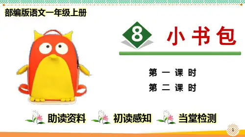 最新部编人教版语文一年级上册《小书包》优质课件