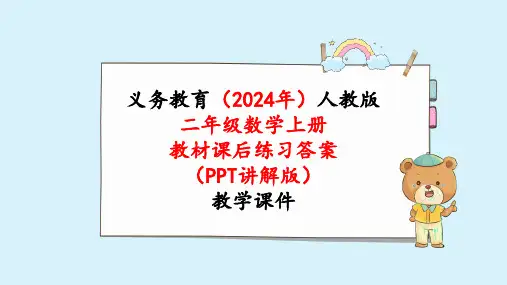 2024年新人教版二年级数学上册《教材课本练习2练习二》教学课件