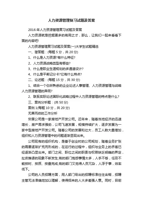 人力资源管理复习试题及答案