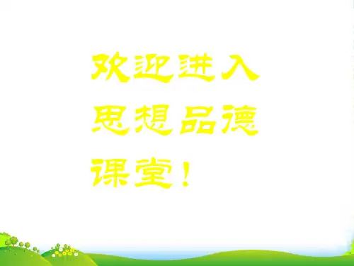 七年级政治上册 第2课《让我们的生命更有价值》课件 鲁教版