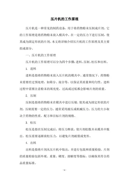 压片机的工作原理