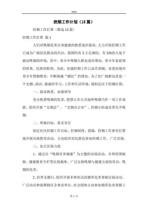 控烟工作计划(15篇)