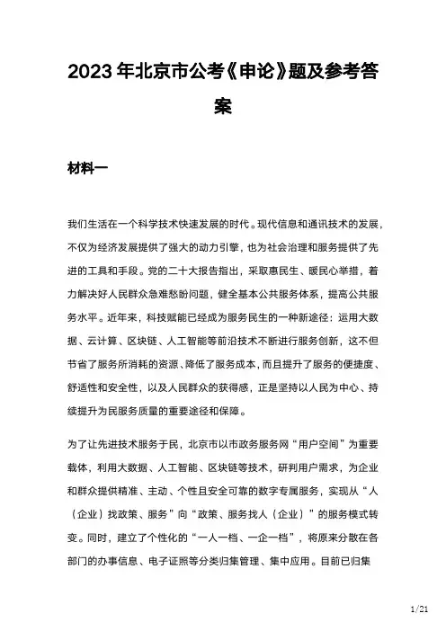 2023年北京市公考《申论》题及参考答案