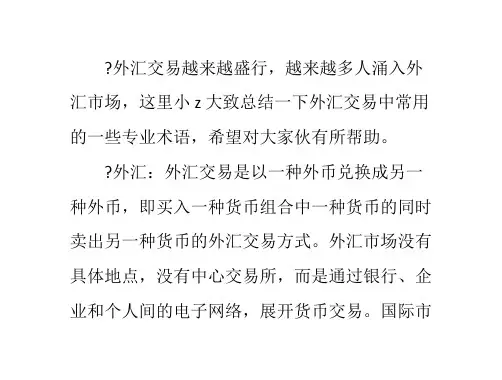 外汇交易专业术语是什么