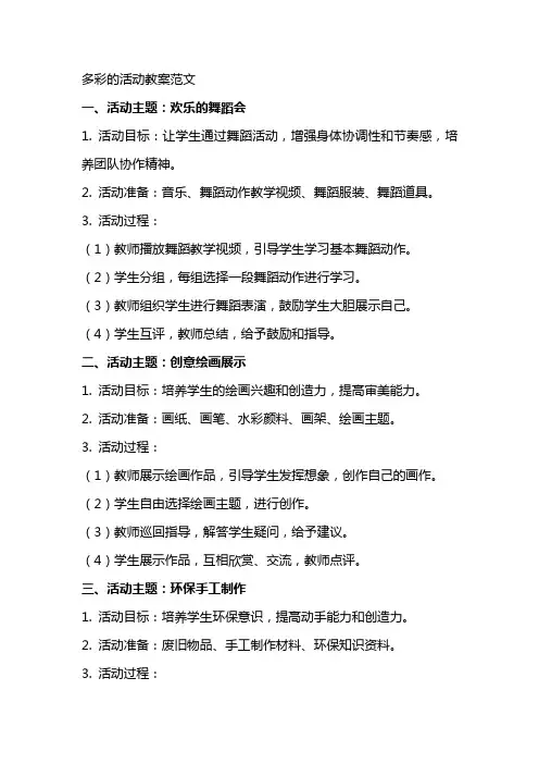 多彩的活动教案范文