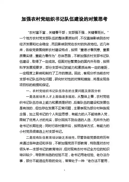 加强农村党组织书记队伍建设的对策思考