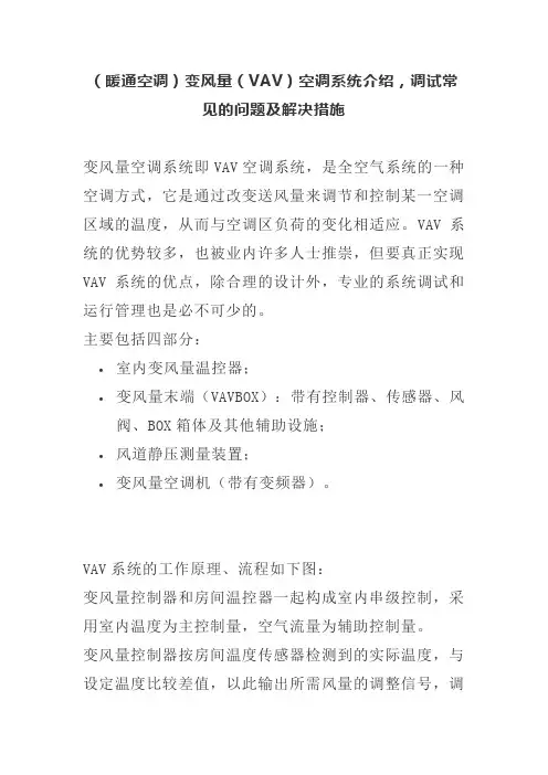 (暖通空调)变风量(VAV)空调系统介绍,调试常见的问题及解决措施