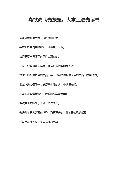 鸟欲高飞先振翅,人求上进先读书