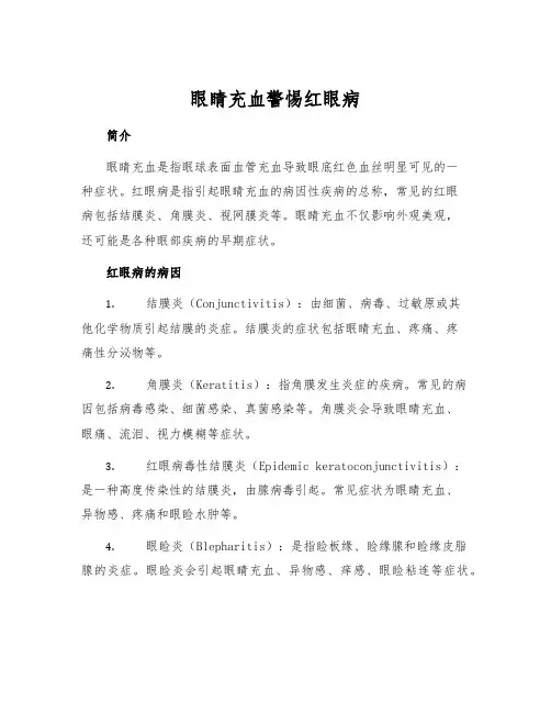 眼睛充血警惕红眼病