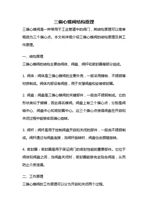 三偏心蝶阀结构原理